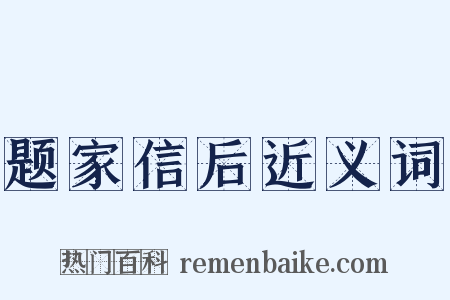题家信后近义词是什么意思的图片